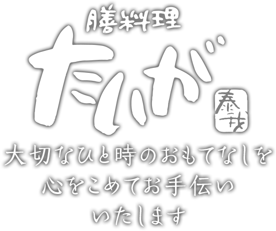 大切なひと時のおもてなしを 心をこめてお手伝い させていただきます